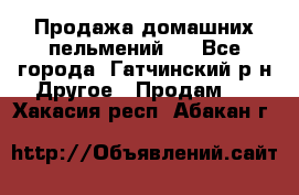 Продажа домашних пельмений.  - Все города, Гатчинский р-н Другое » Продам   . Хакасия респ.,Абакан г.